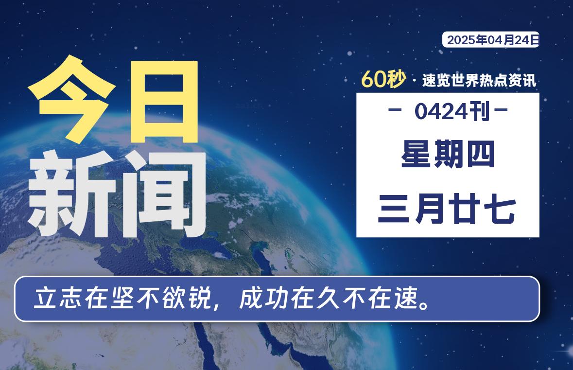 04月24日，星期四, 每天60秒读懂全世界！-爱乐享资源网