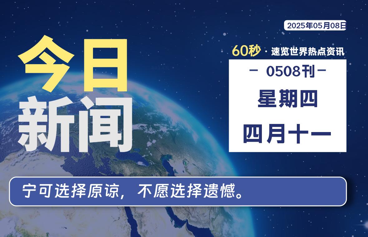 05月08日，星期四, 每天60秒读懂全世界！-爱乐享资源网