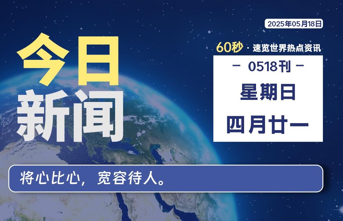 05月18日，星期日, 每天60秒读懂全世界！-爱乐享资源网