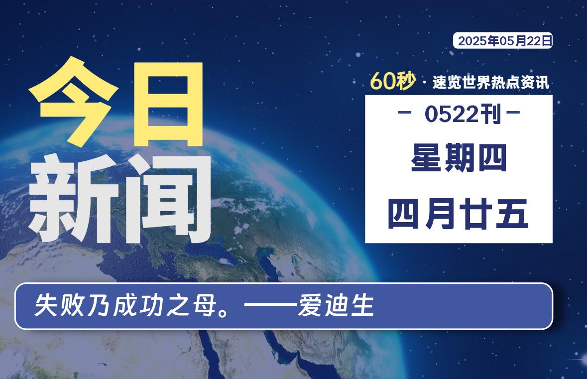 05月22日，星期四, 每天60秒读懂全世界！-爱乐享资源网