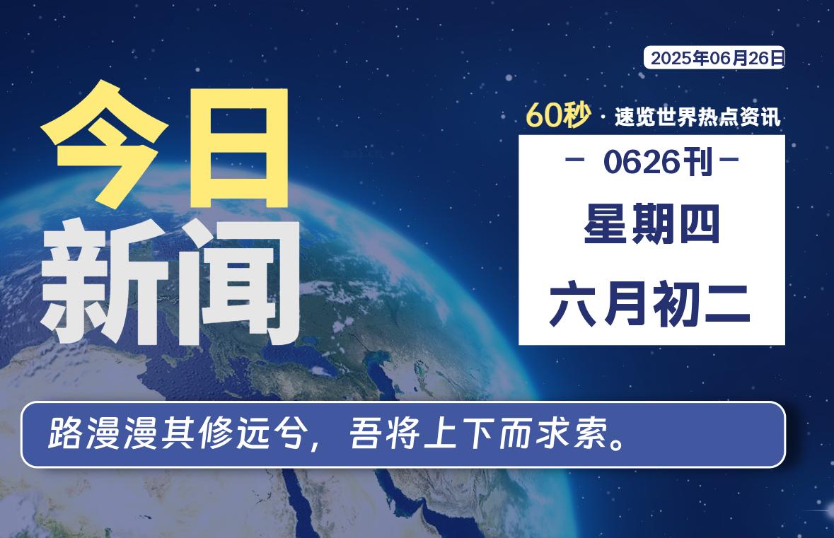 06月26日，星期四, 每天60秒读懂全世界！-爱乐享资源网