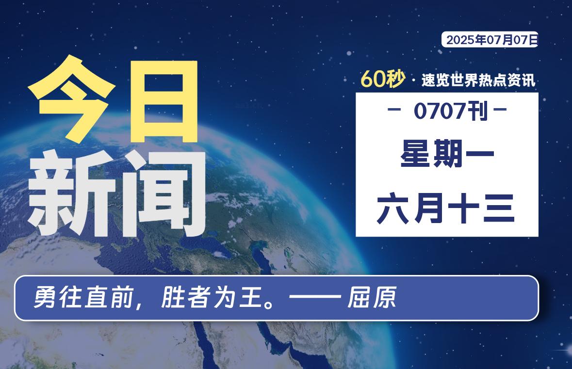 07月07日，星期一, 每天60秒读懂全世界！-爱乐享资源网