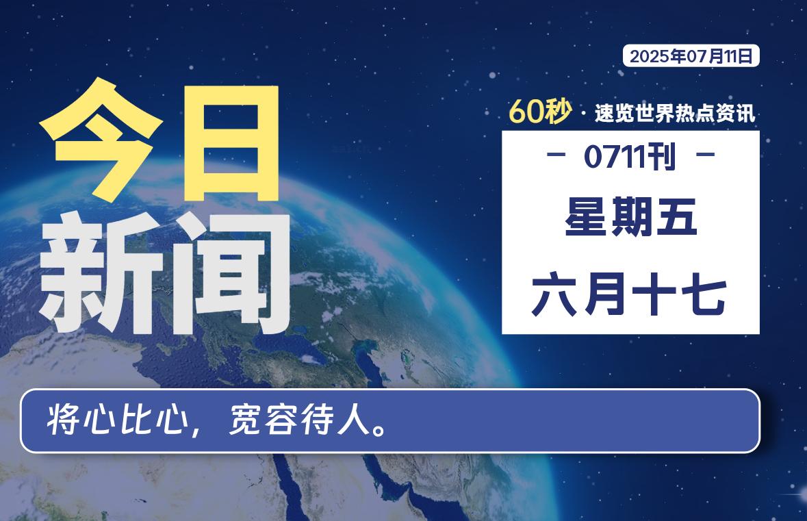 07月11日，星期五, 每天60秒读懂全世界！-爱乐享资源网