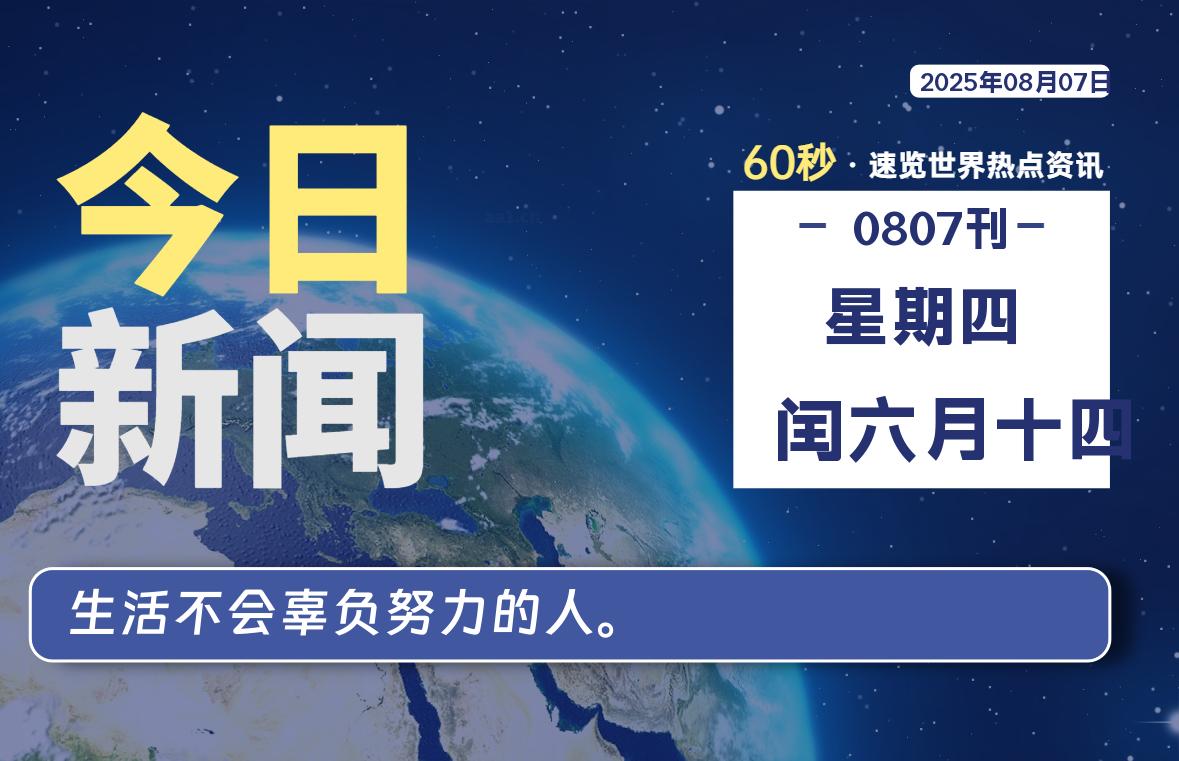 08月07日，星期四, 每天60秒读懂全世界！-爱乐享资源网